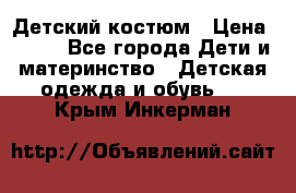 Детский костюм › Цена ­ 400 - Все города Дети и материнство » Детская одежда и обувь   . Крым,Инкерман